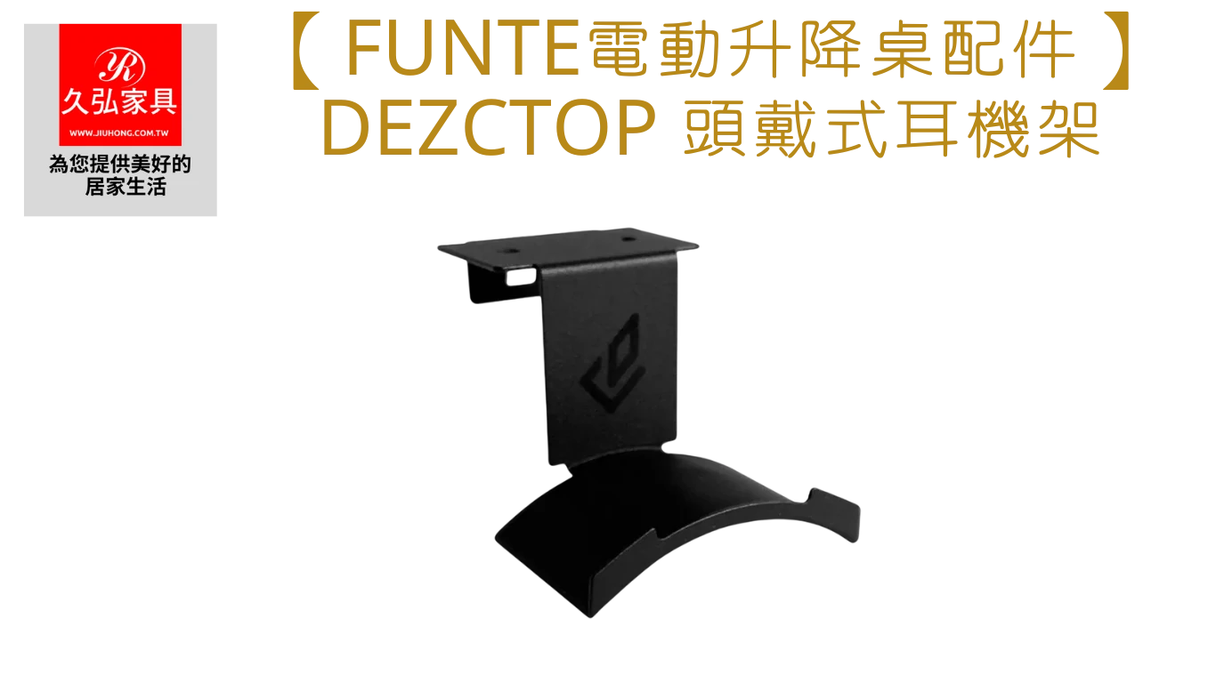 DEZCTOP 頭戴式耳機架_Home